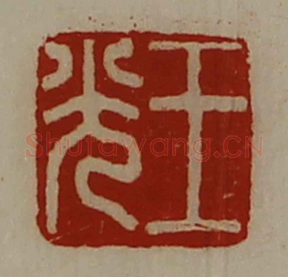 清 陈介祺藏并辑 篆刻印章作品《王光》