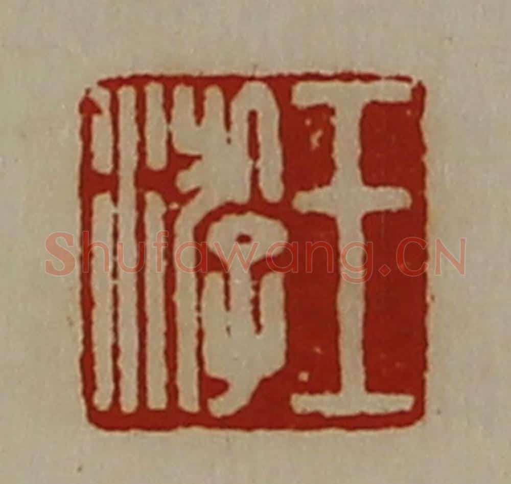 清 陈介祺藏并辑 篆刻印章作品《王游》