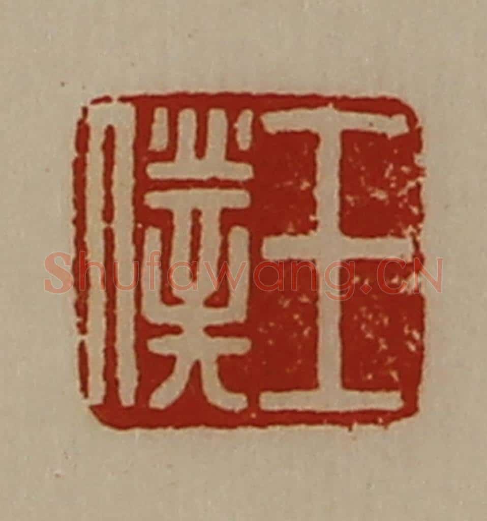 清 陈介祺藏并辑 篆刻印章作品《王仆》