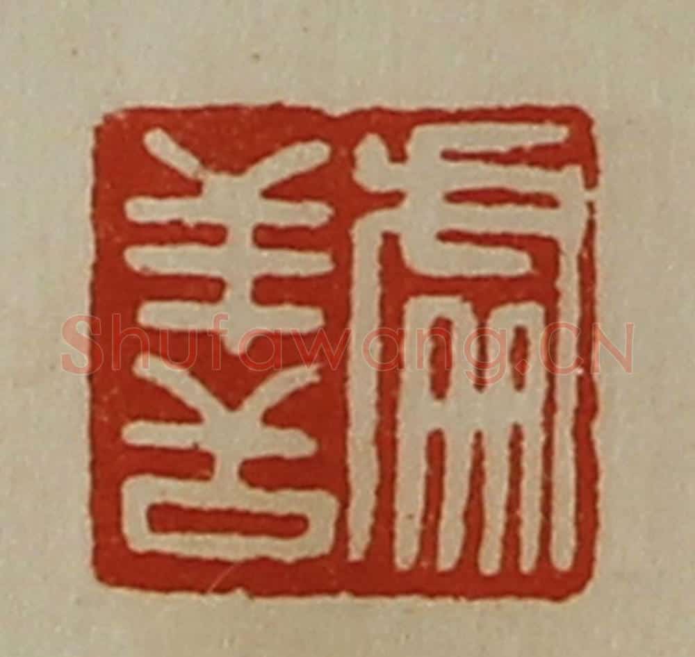 清 陈介祺藏并辑 篆刻印章作品《处善》