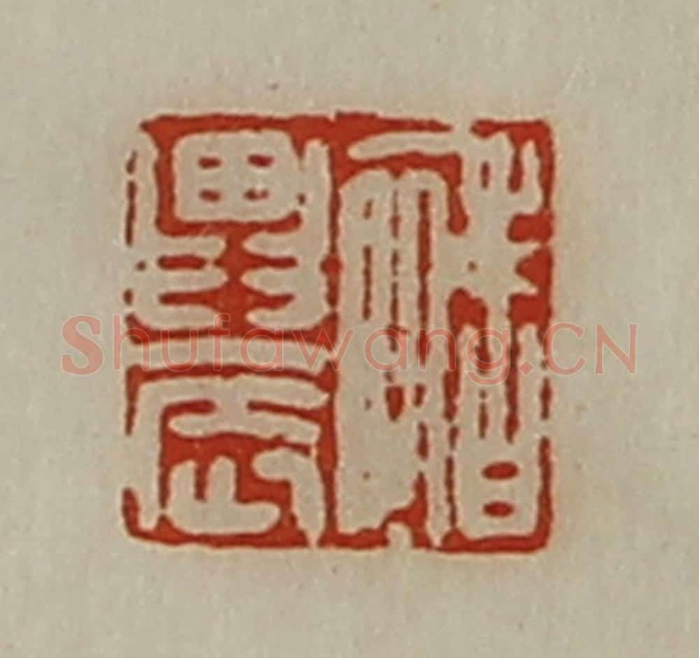 清 陈介祺藏并辑 篆刻印章作品《禇农》