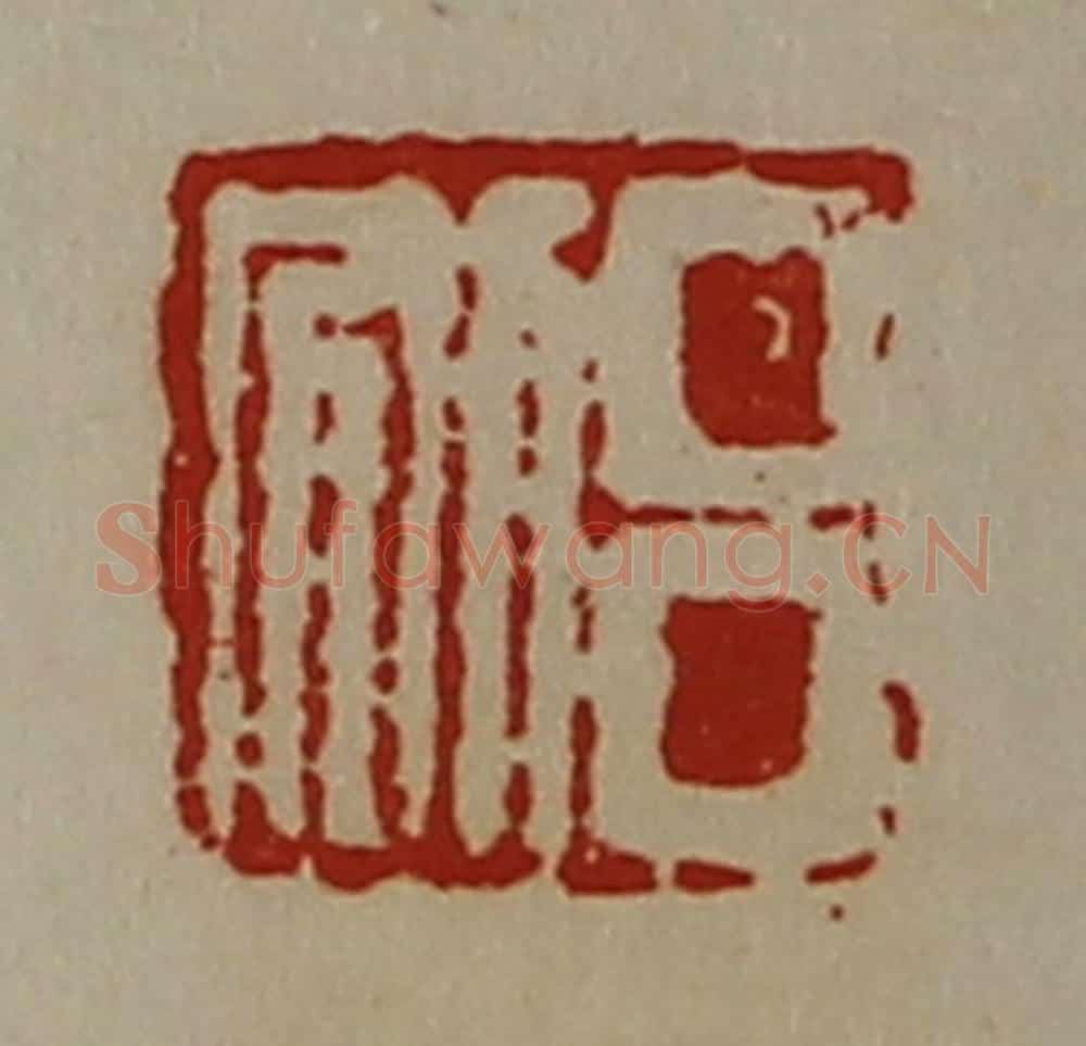 清 陈介祺藏并辑 篆刻印章作品《吕别》