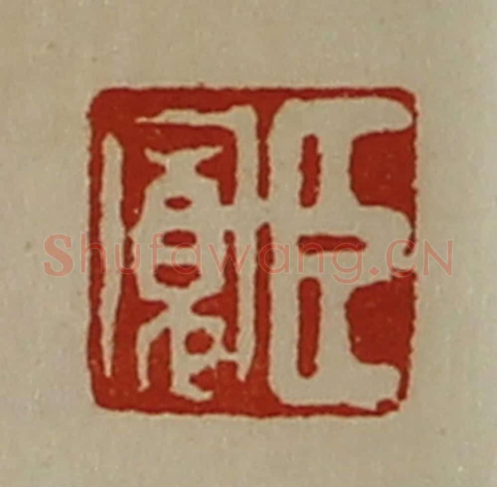 清 陈介祺藏并辑 篆刻印章作品《臣寛》