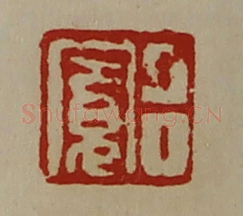清 陈介祺藏并辑 篆刻印章作品《吕寛》
