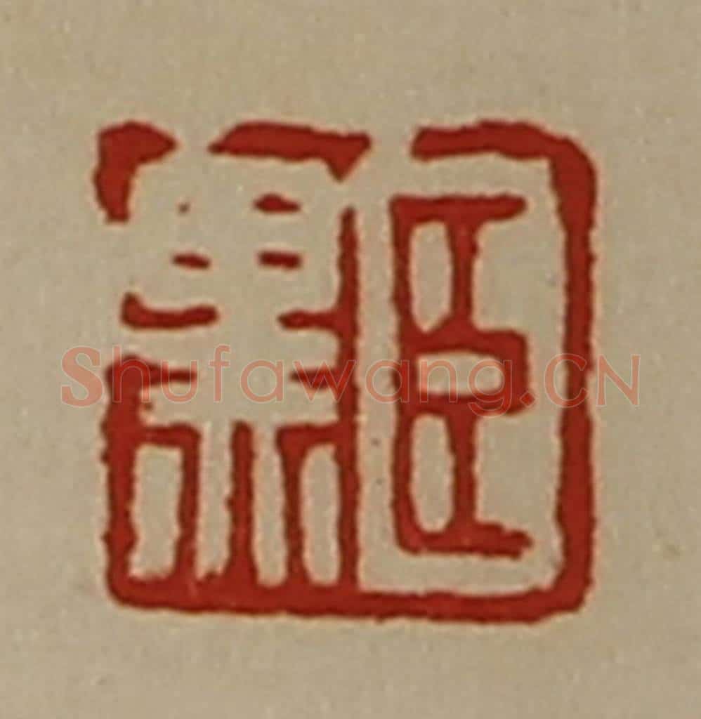 清 陈介祺藏并辑 篆刻印章作品《臣黑》