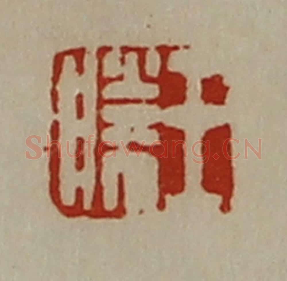 清 陈介祺藏并辑 篆刻印章作品《王胜》