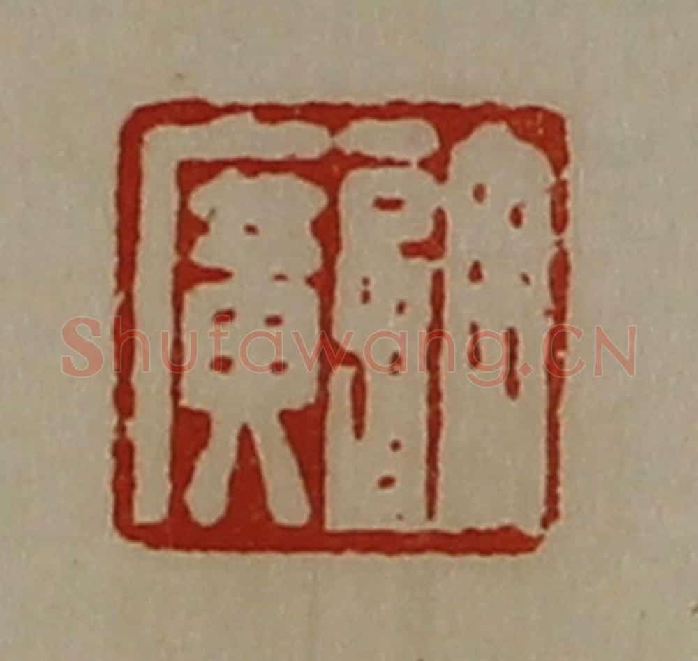 清 陈介祺藏并辑 篆刻印章作品《许广》