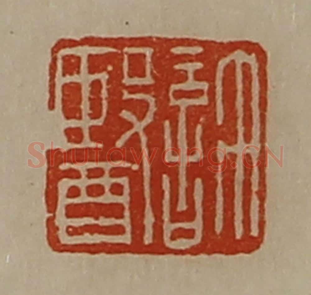 清 陈介祺藏并辑 篆刻印章作品《许医》
