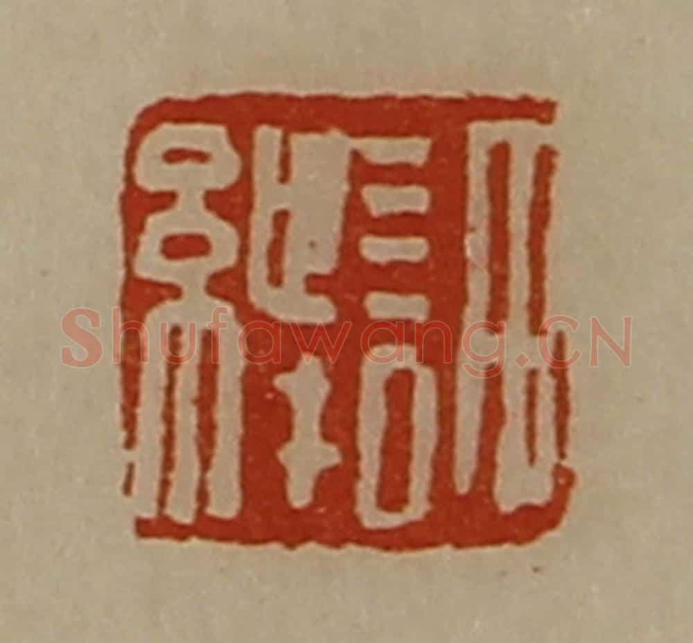 清 陈介祺藏并辑 篆刻印章作品《许绁》