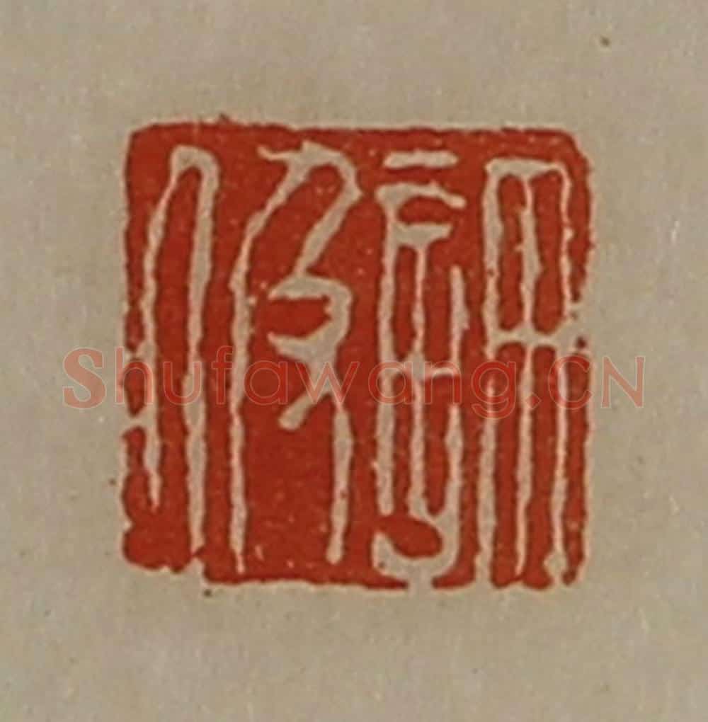 清 陈介祺藏并辑 篆刻印章作品《许伋》