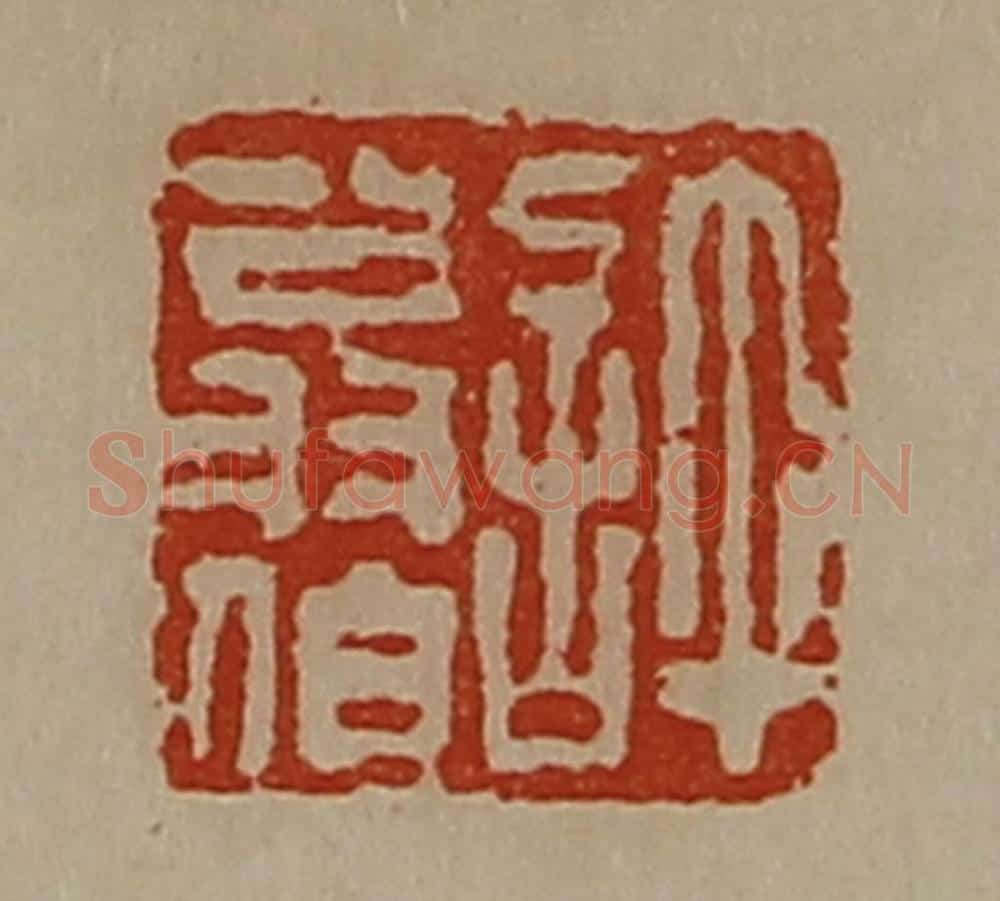 清 陈介祺藏并辑 篆刻印章作品《许翁伯》