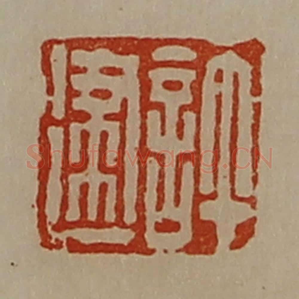 清 陈介祺藏并辑 篆刻印章作品《许建》