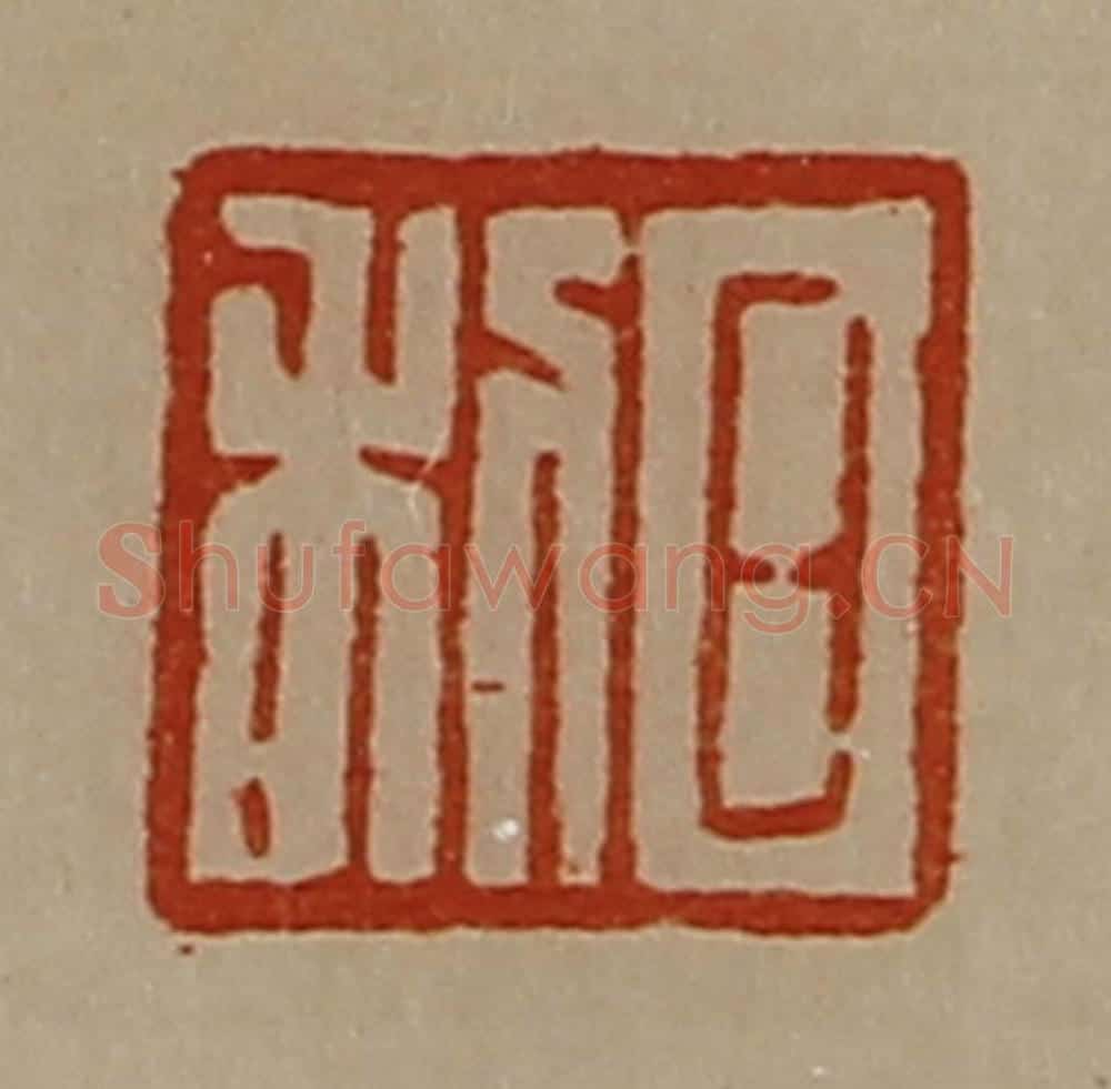 清 陈介祺藏并辑 篆刻印章作品《日利》