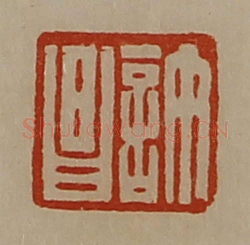 清 陈介祺藏并辑 篆刻印章作品《许昌》