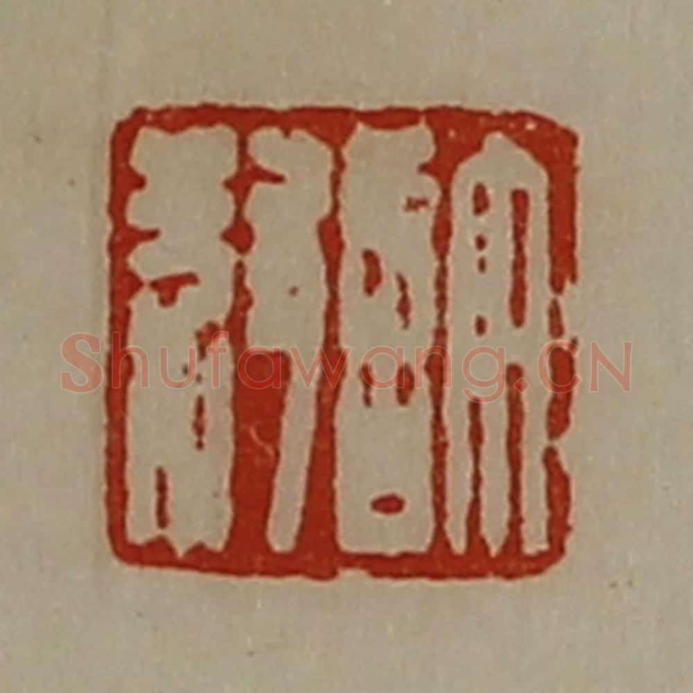 清 陈介祺藏并辑 篆刻印章作品《许叔》