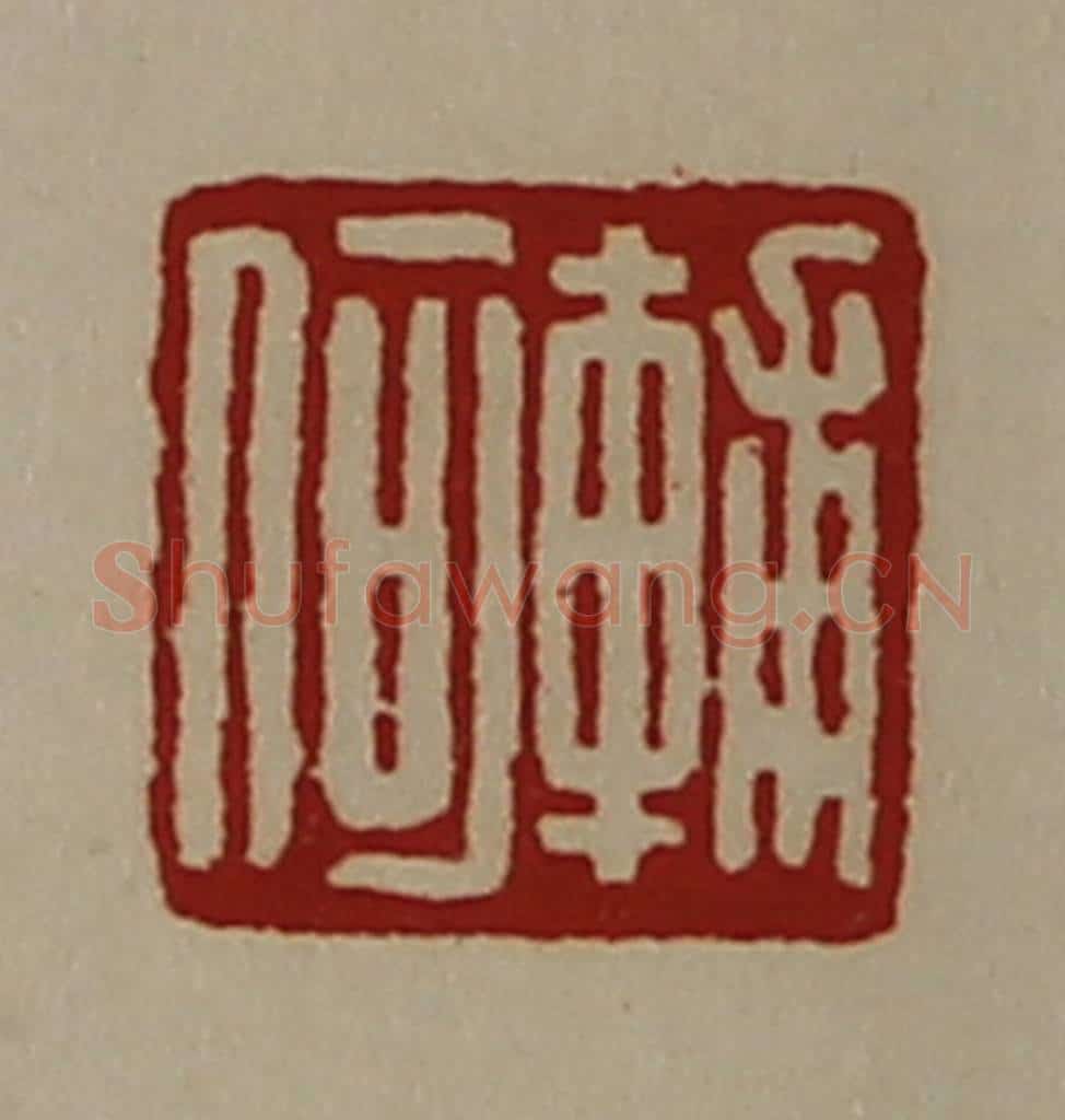 清 陈介祺藏并辑 篆刻印章作品《辅何》