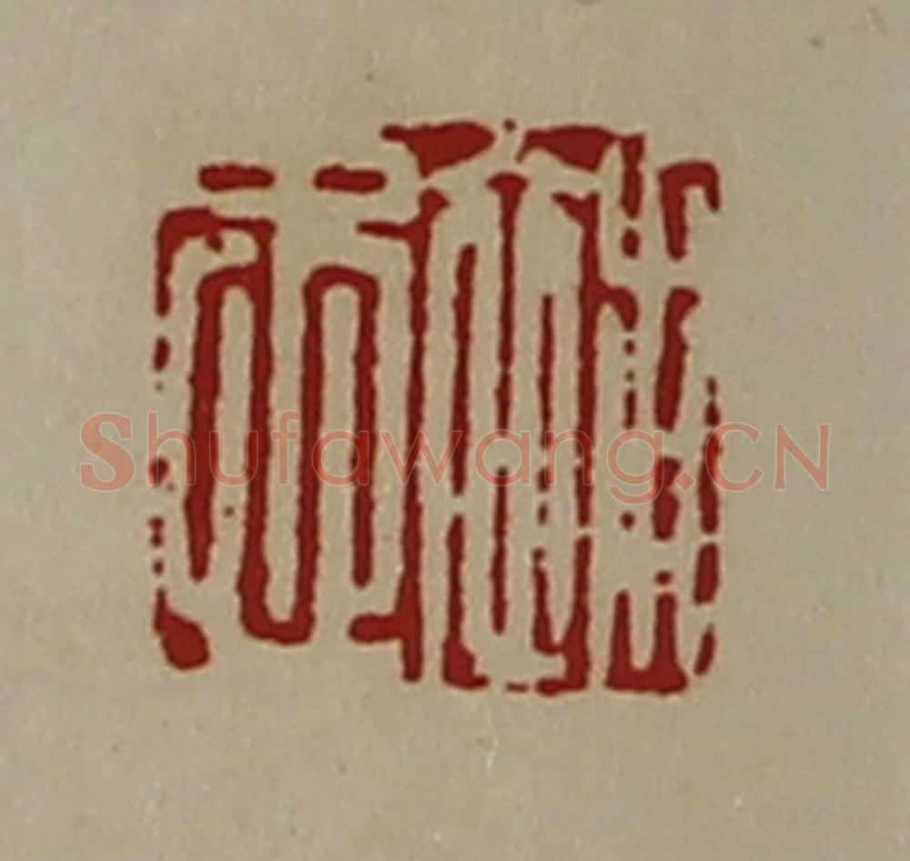 清 陈介祺藏并辑 篆刻印章作品《补忠》