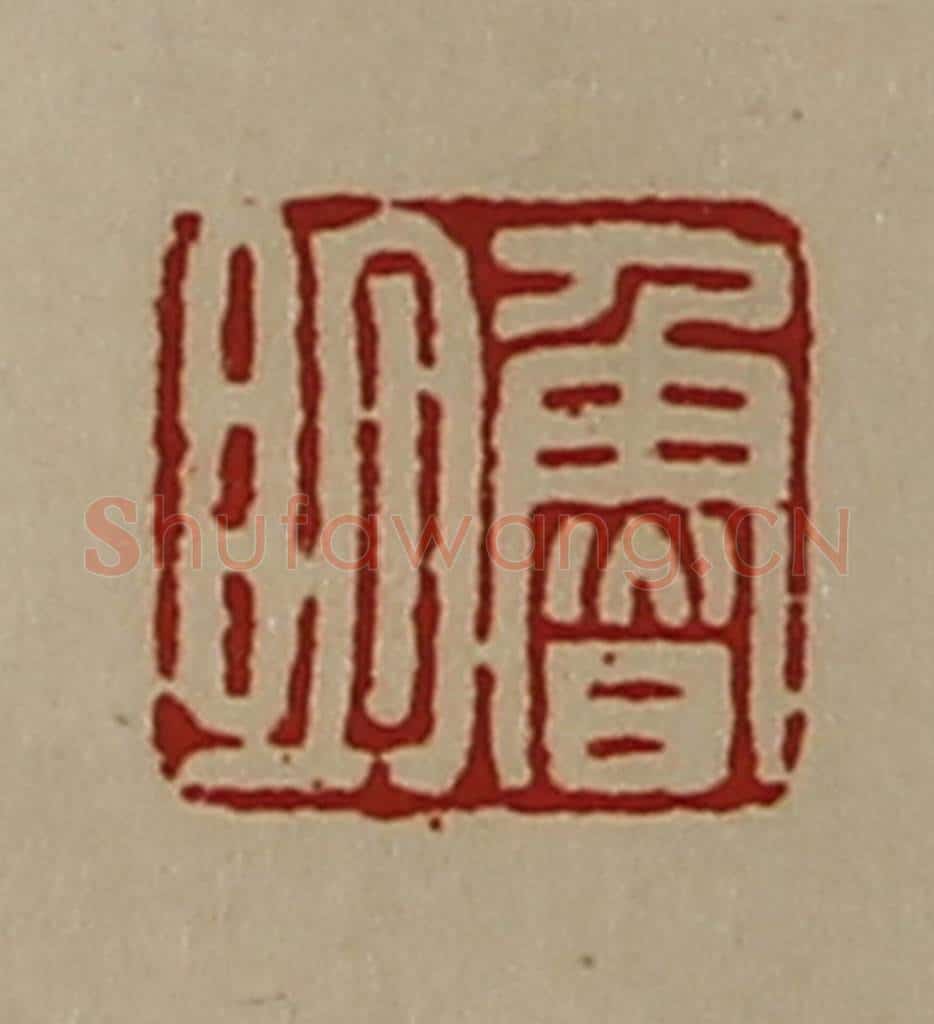清 陈介祺藏并辑 篆刻印章作品《鲁明》