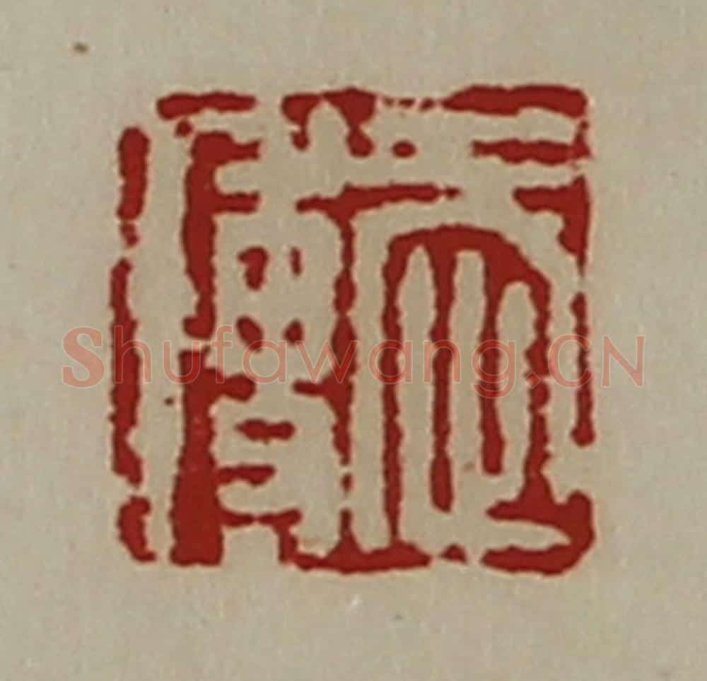 清 陈介祺藏并辑 篆刻印章作品《武博》