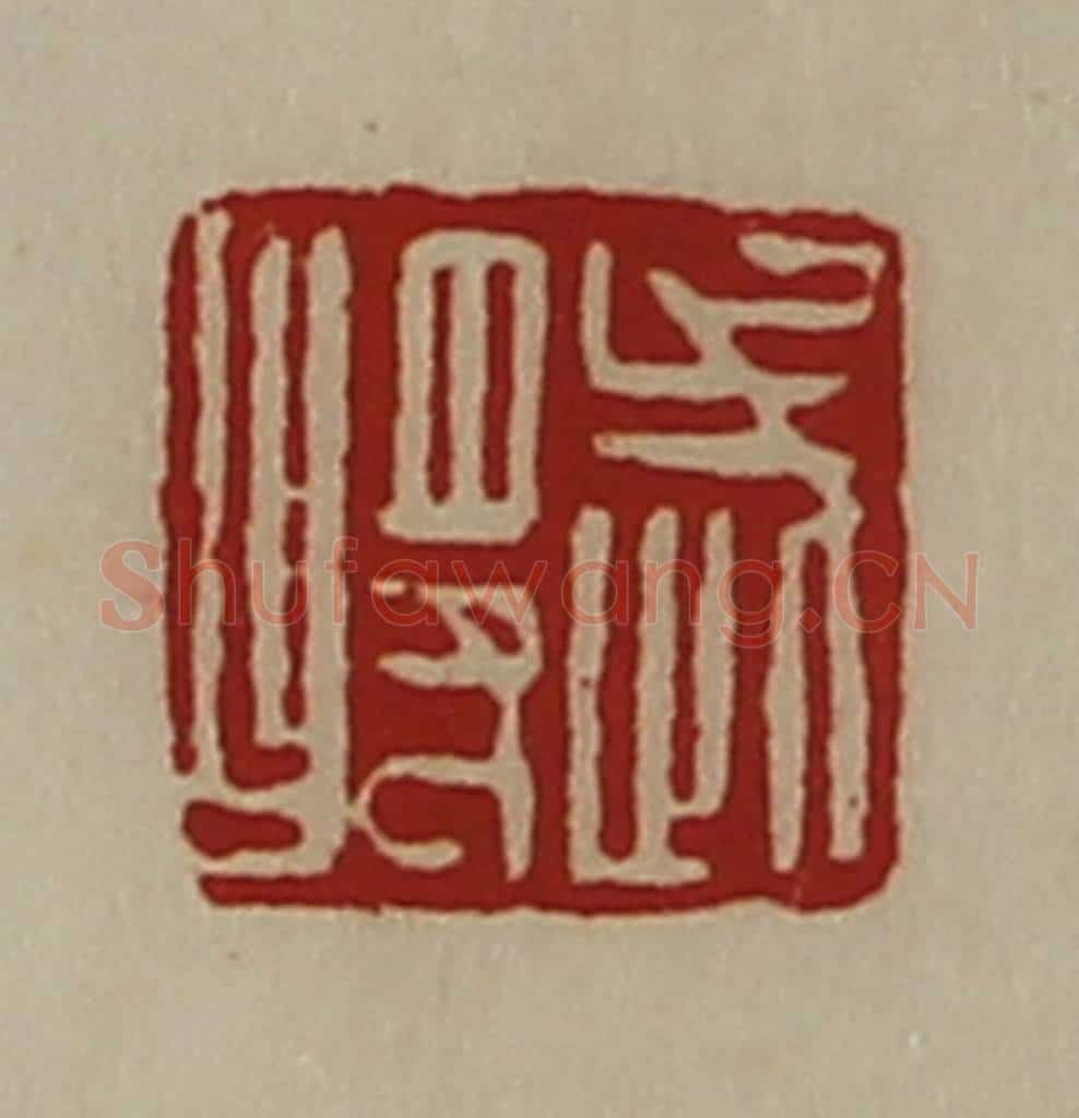 清 陈介祺藏并辑 篆刻印章作品《武将》
