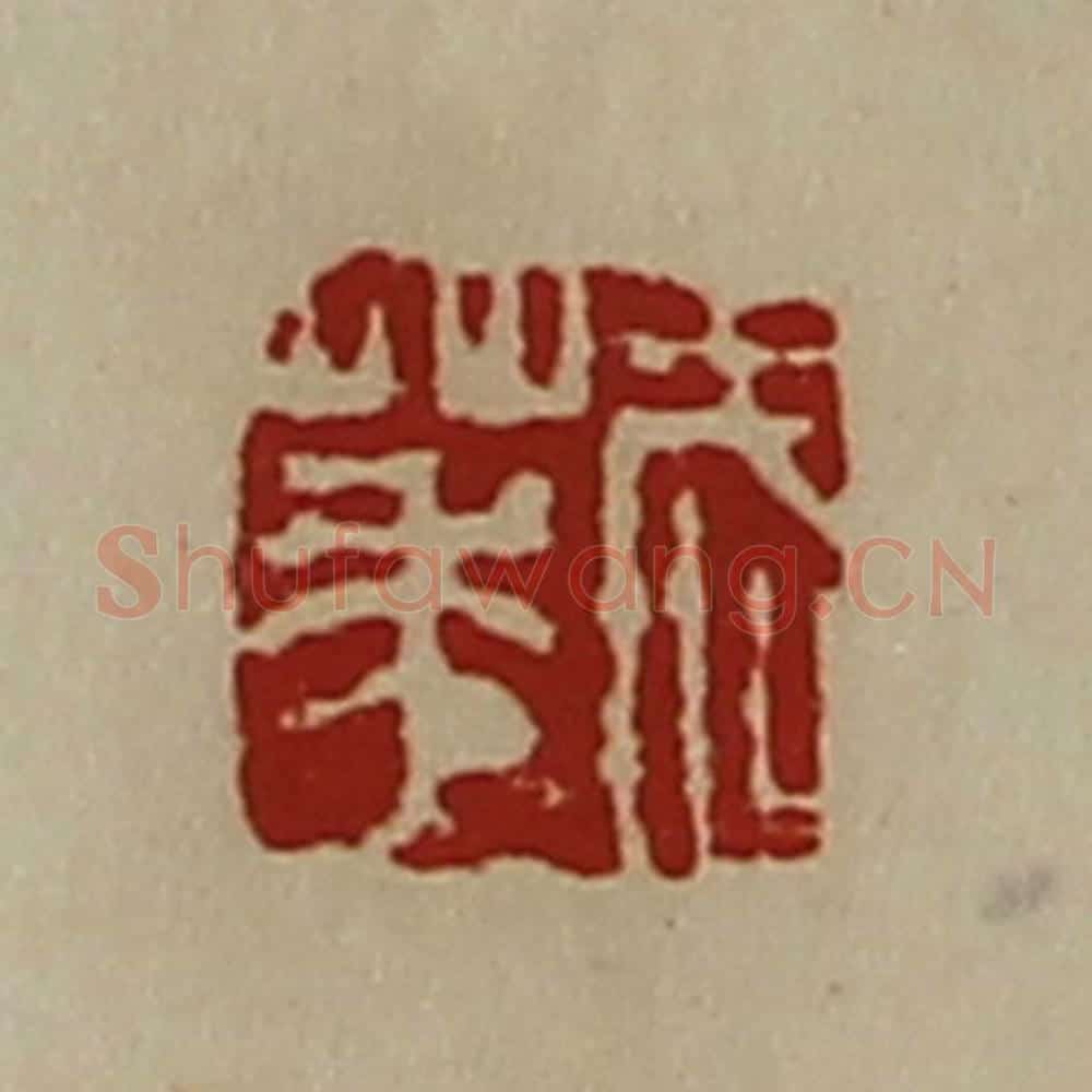 清 陈介祺藏并辑 篆刻印章作品《武华》