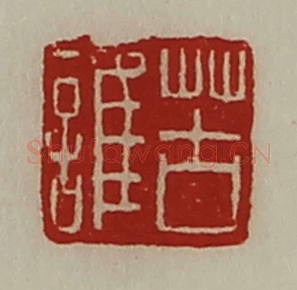 清 陈介祺藏并辑 篆刻印章作品《苦谁》