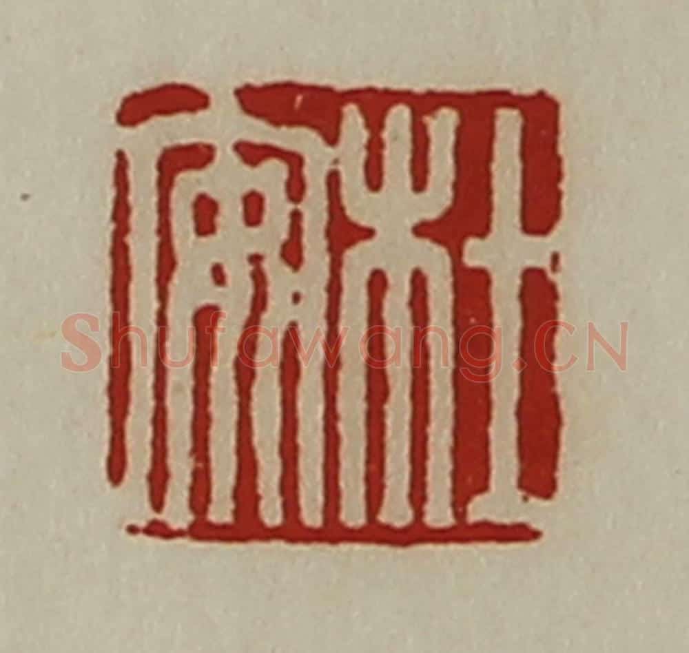 清 陈介祺藏并辑 篆刻印章作品《杜安》