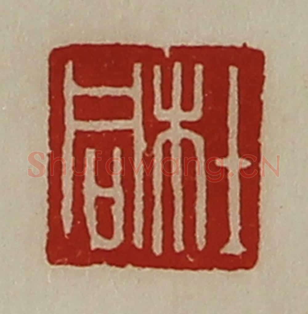 清 陈介祺藏并辑 篆刻印章作品《杜同》