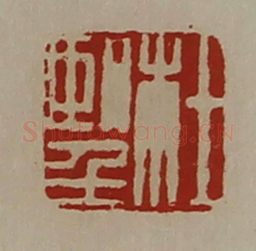 清 陈介祺藏并辑 篆刻印章作品《杜望》