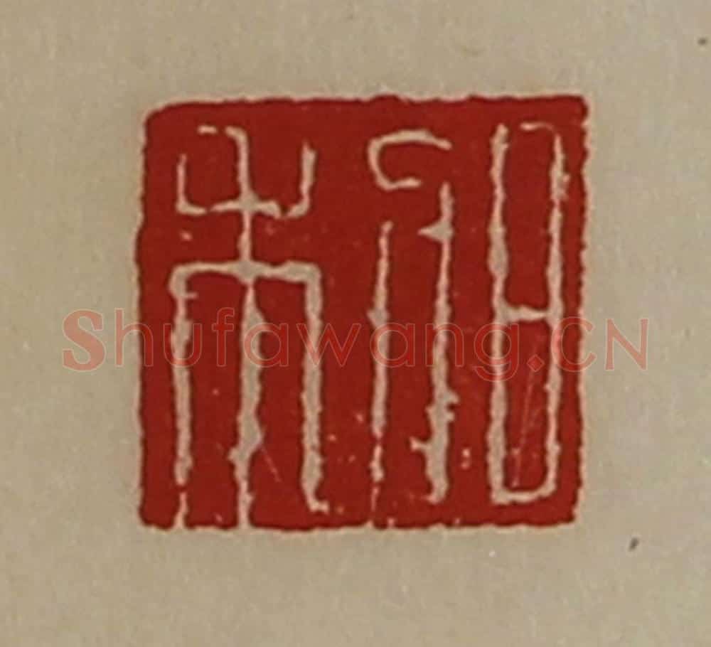 清 陈介祺藏并辑 篆刻印章作品《日利》