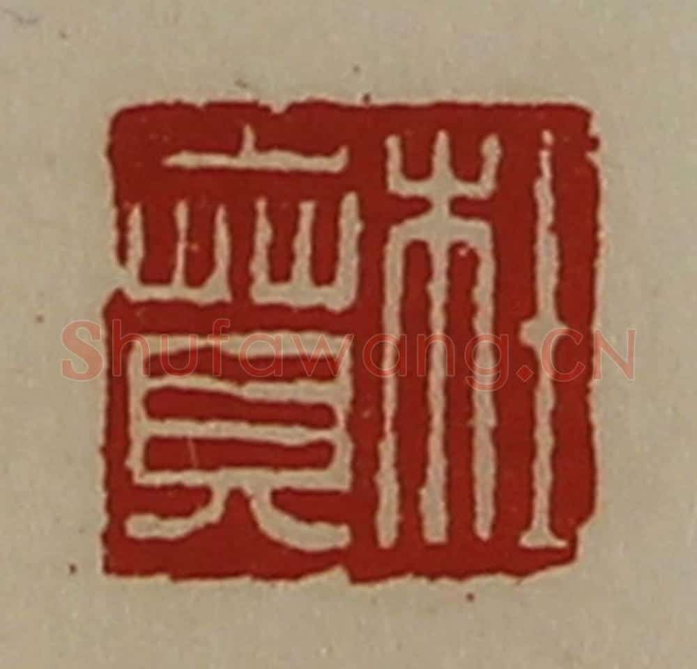 清 陈介祺藏并辑 篆刻印章作品《杜贲》