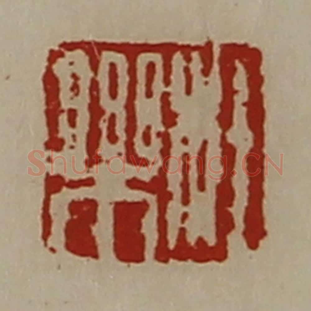 清 陈介祺藏并辑 篆刻印章作品《杜乐》