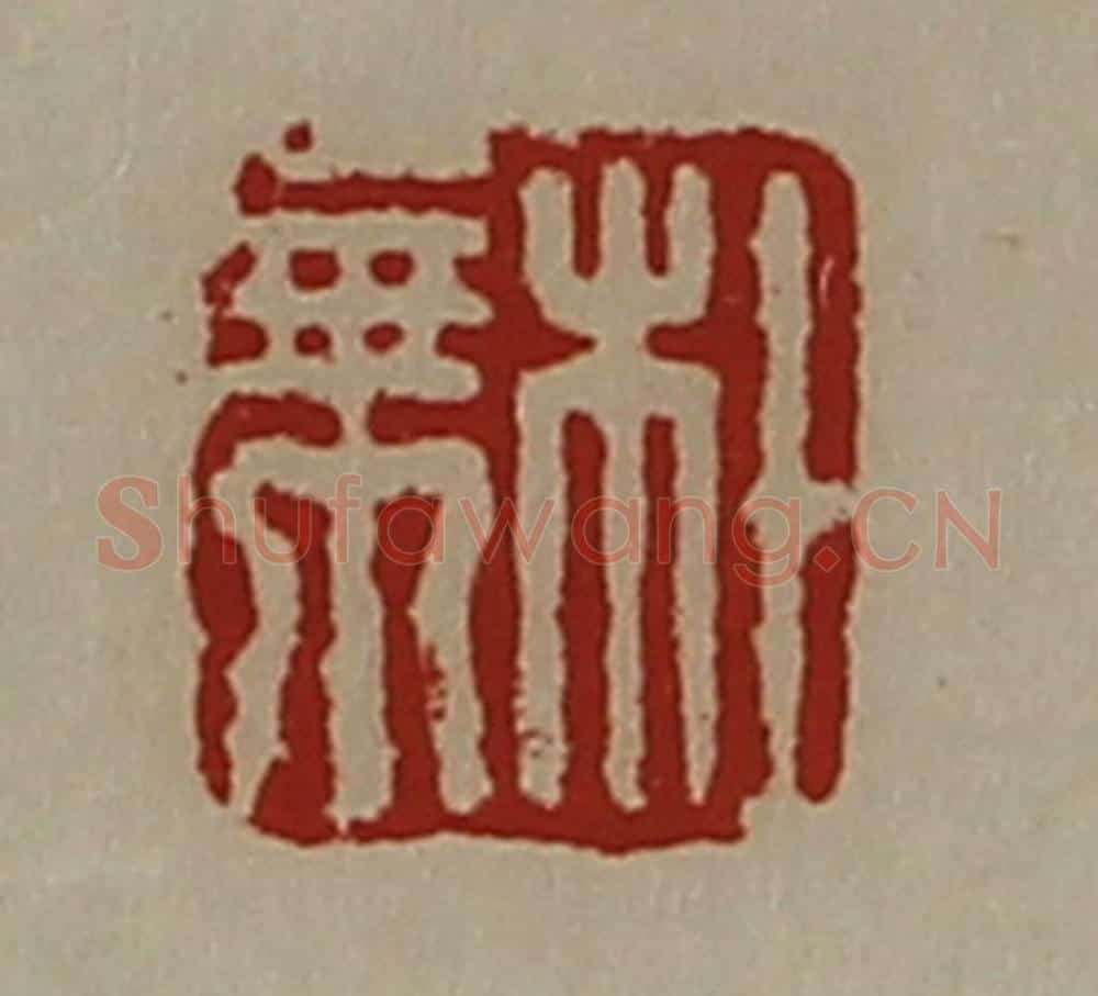 清 陈介祺藏并辑 篆刻印章作品《杜乘》