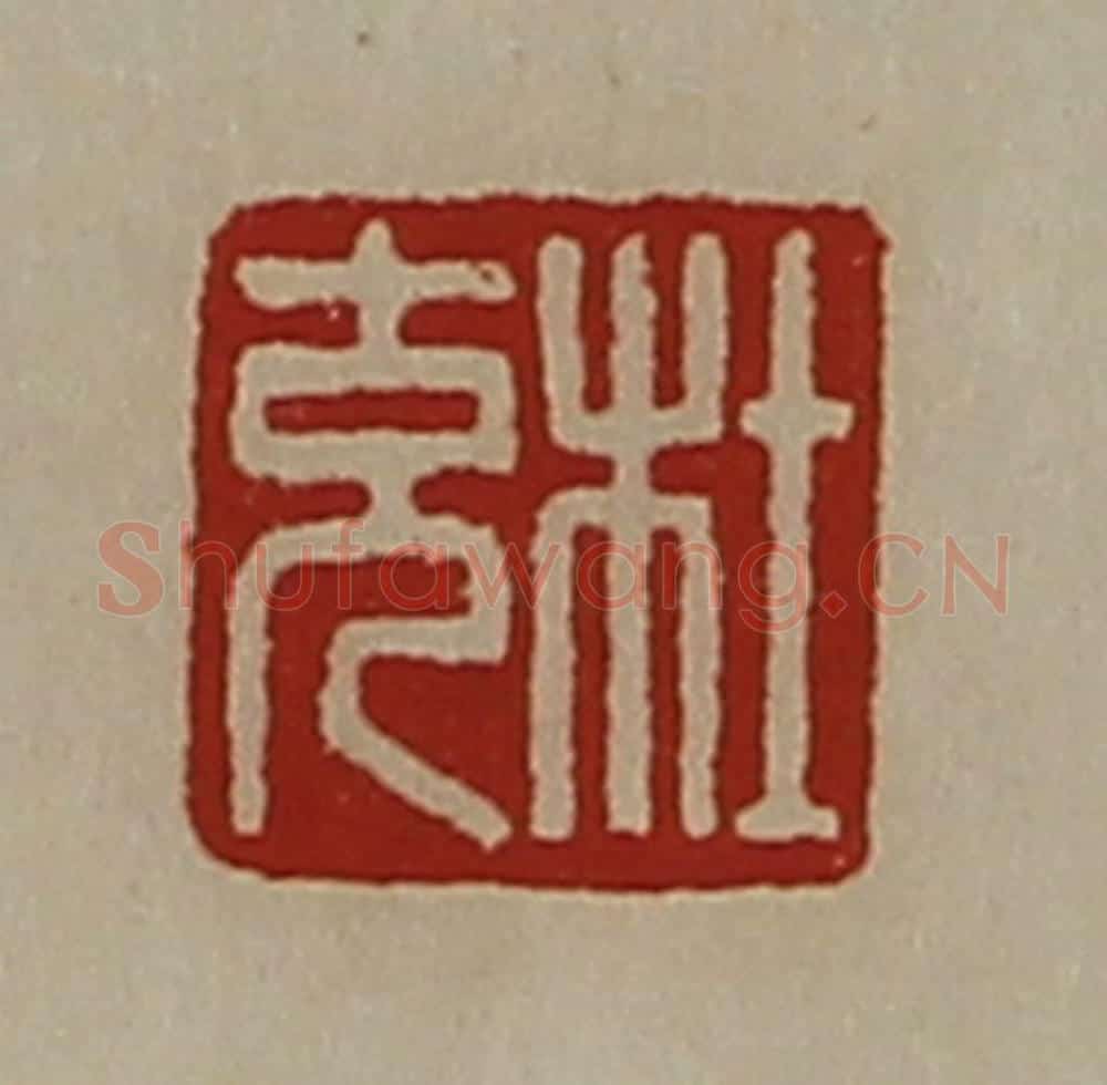 清 陈介祺藏并辑 篆刻印章作品《杜充》