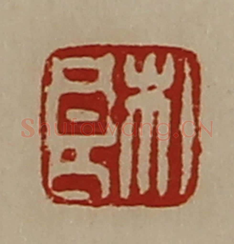 清 陈介祺藏并辑 篆刻印章作品《杜良》
