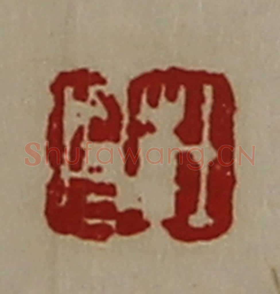 清 陈介祺藏并辑 篆刻印章作品《杜昌》