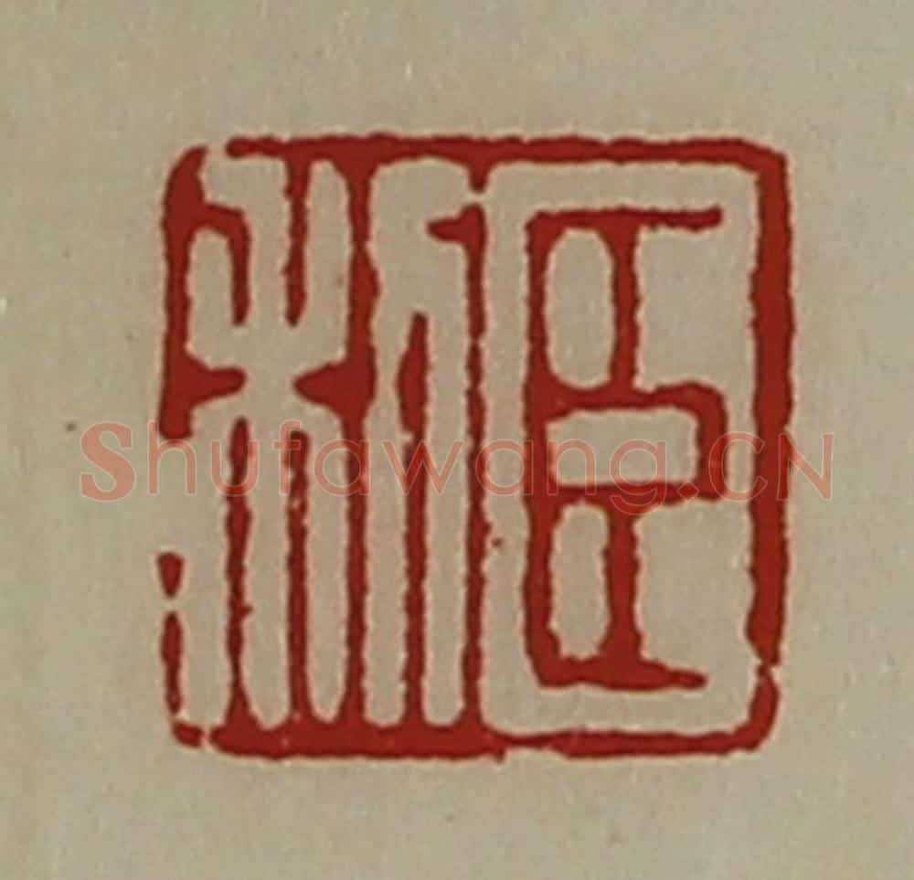 清 陈介祺藏并辑 篆刻印章作品《臣利》