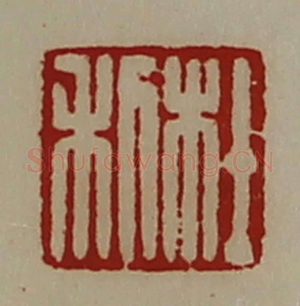 清 陈介祺藏并辑 篆刻印章作品《杜利》