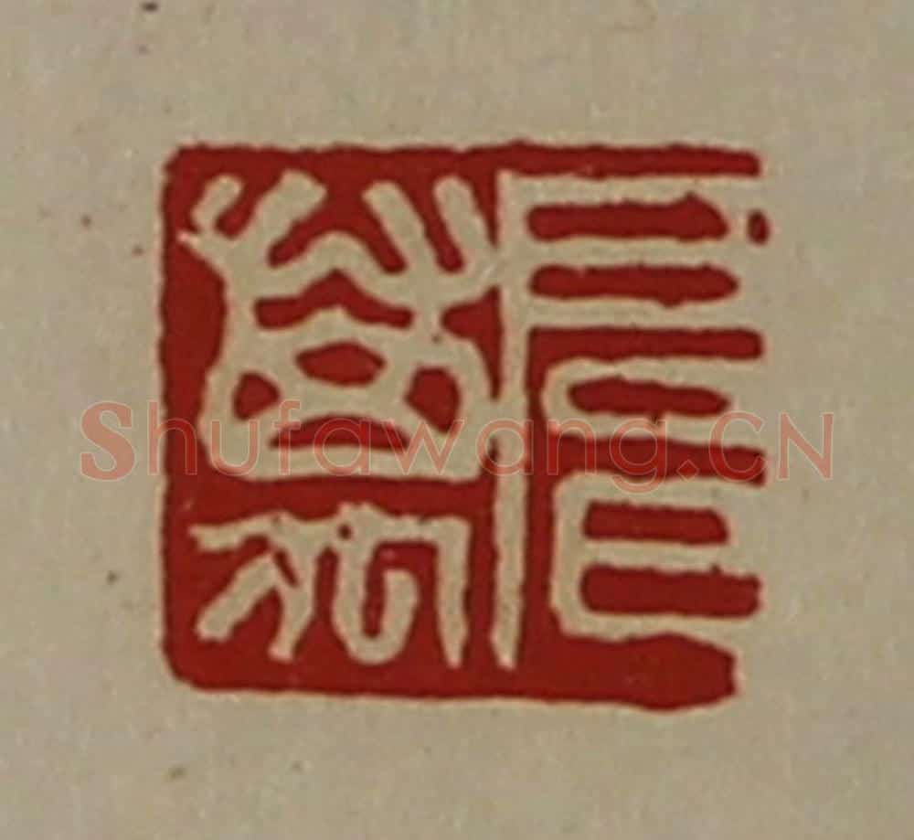 清 陈介祺藏并辑 篆刻印章作品《扈万》