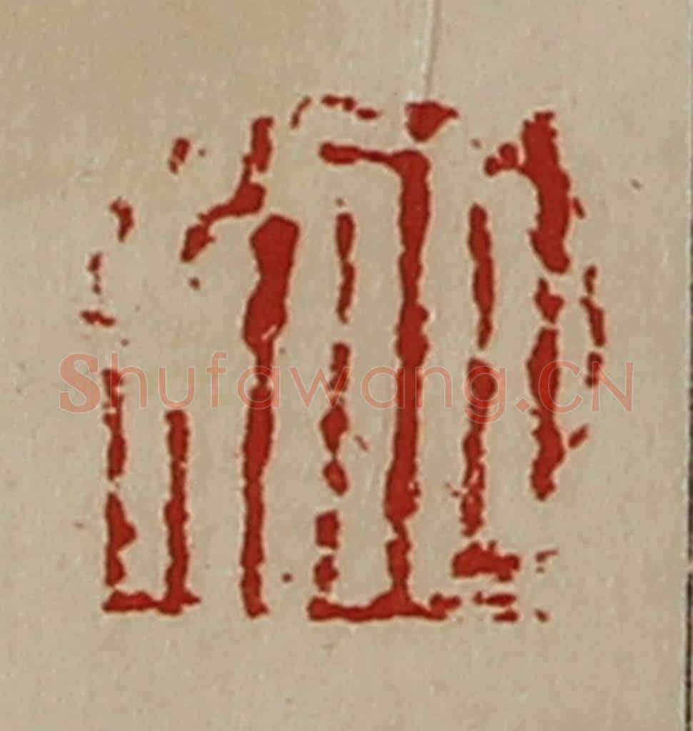 清 陈介祺藏并辑 篆刻印章作品《日利》