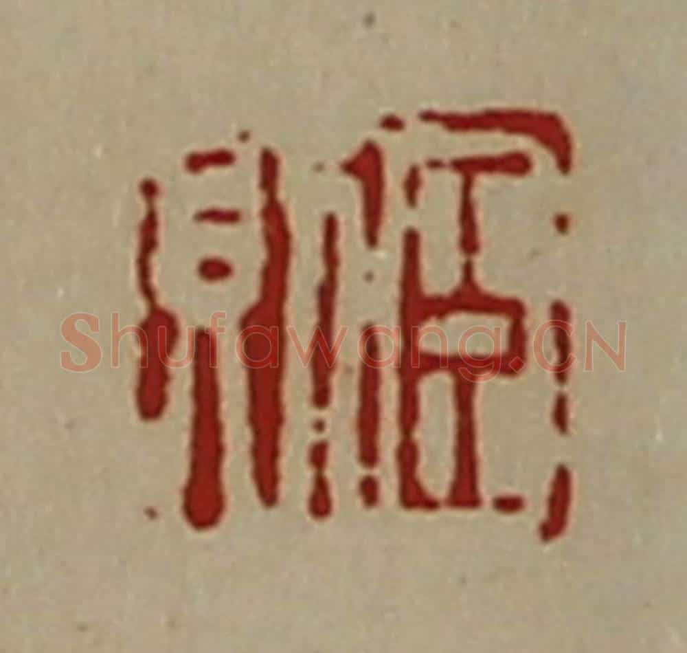 清 陈介祺藏并辑 篆刻印章作品《臣则》