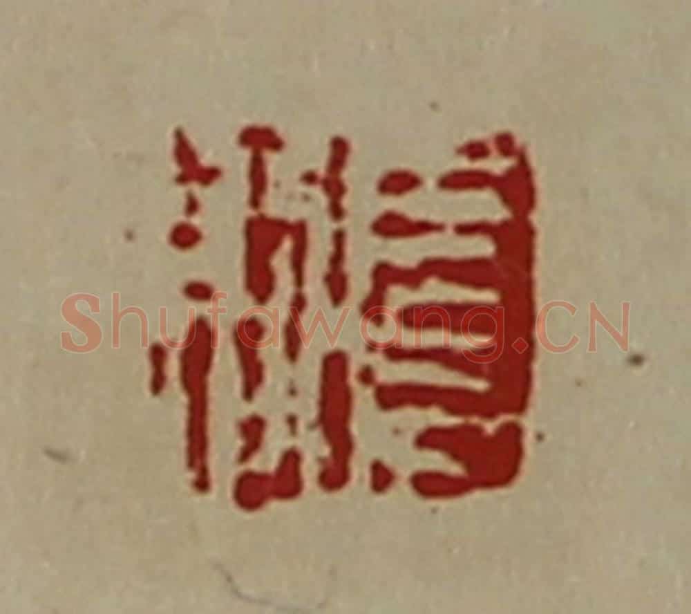 清 陈介祺藏并辑 篆刻印章作品《扈则》