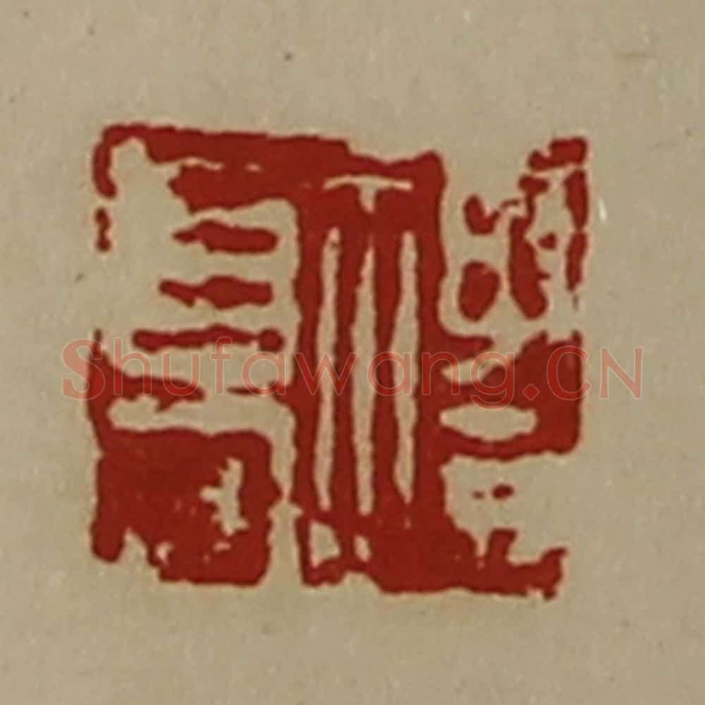 清 陈介祺藏并辑 篆刻印章作品《礼高》