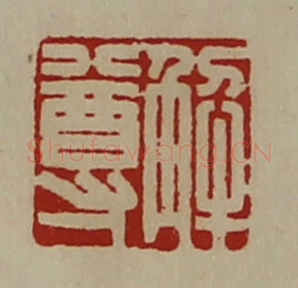 清 陈介祺藏并辑 篆刻印章作品《解尊》