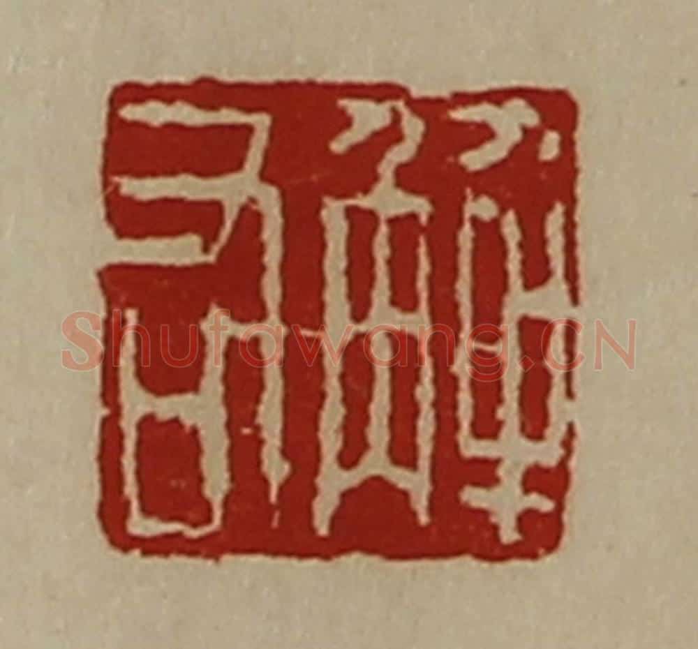 清 陈介祺藏并辑 篆刻印章作品《解右》