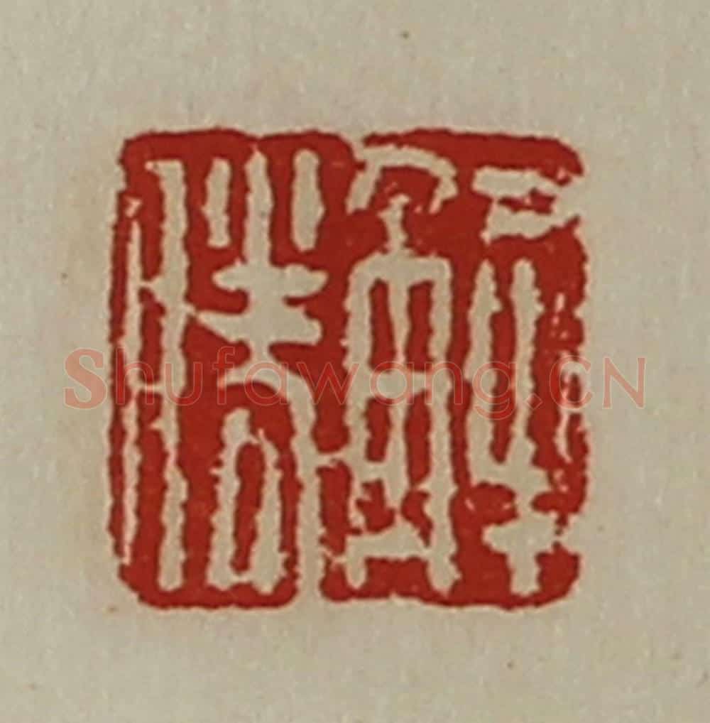 清 陈介祺藏并辑 篆刻印章作品《解胜》