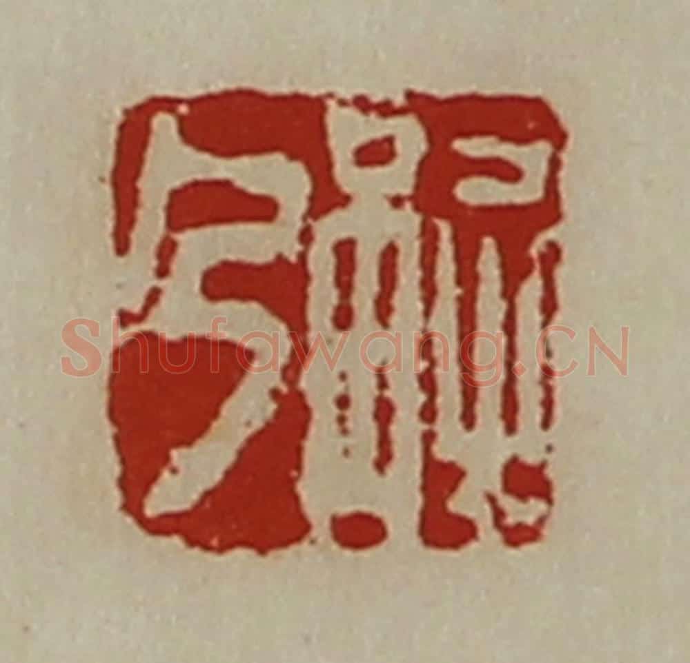 清 陈介祺藏并辑 篆刻印章作品《解乃》