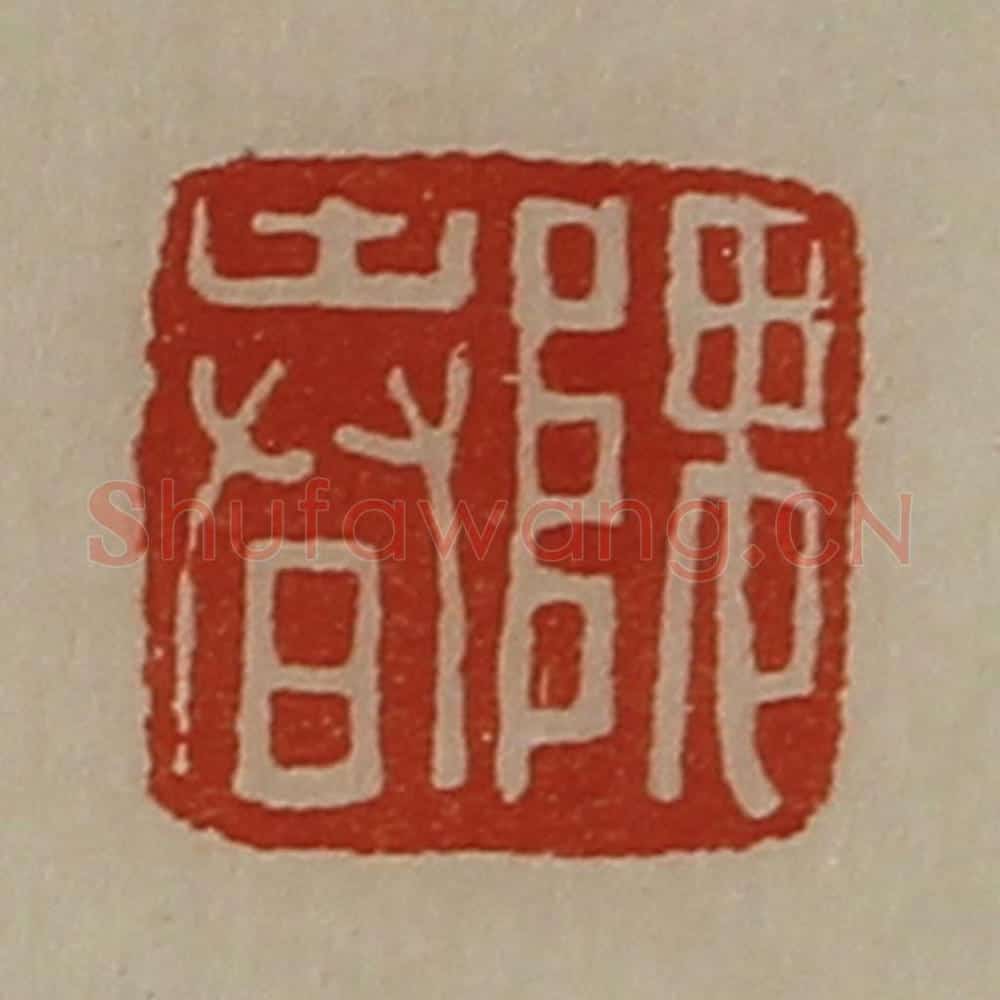 清 陈介祺藏并辑 篆刻印章作品《隗春》