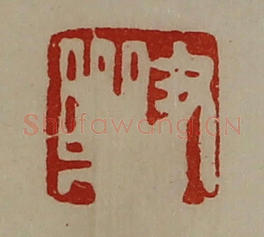 清 陈介祺藏并辑 篆刻印章作品《尹乐》