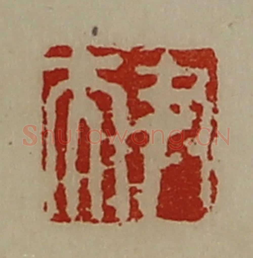 清 陈介祺藏并辑 篆刻印章作品《尹夫》